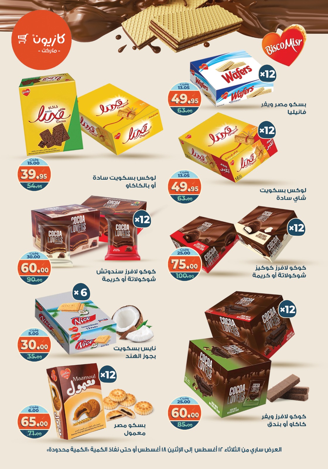 kazyon offers from 12aug to 18aug 2025 عروض كازيون من 12 أغسطس حتى 18 أغسطس 2025 صفحة رقم 5